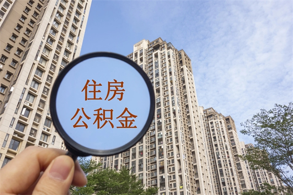 雅安公积金套现后2天就查了（雅安套公积金的最好办法）